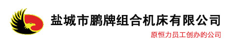 盐城市丝瓜视频黄片组合机床有限公司